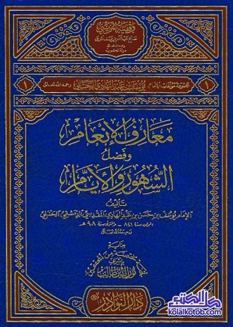 معارف الإنعام وفضل الشهور والأيام